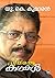 Priyappetta Kathakal - U K Kumaran