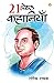 21 Shreshtha Kahaniyan (21 ...