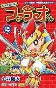 なんて古っ代! ファラオくん 2