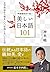 辞書編集者が選ぶ美しい日本語101: 文学作品から知る...
