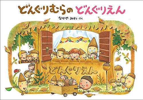 Dongurimura no dongurien (Tankobon Hardcover)