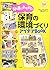 発達にあわせた 保育の環境づくりアイデアBOOK (ナツメ社保育シリーズ)