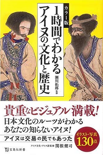 カラー版 1時間でわかるアイヌの文化と歴史 (宝島社新書)
