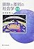 排除と差別の社会学 新版 (有斐閣選書)