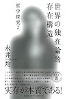世界の独在論的存在構造: 哲学探究2 (哲学探究 2) 世界の独在論的存在構造: 哲学探究2 (哲学探究 2)