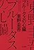 ブルータスの心臓 新装版 (光文社文庫 ひ 6-21)