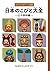 日本のこびと大全 山や森林編 (こびとづかん)