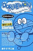 ＤＯＲＡＥＭＯＮ　セレクション２　爆笑する話 / A Selection of Comic Stories