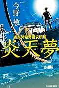 炎天夢 東京湾臨海署安積班