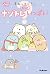 すみっコぐらし ナゾトレもっといっぱい (キラピチブックス)