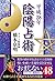 陰陽占術 平成28年