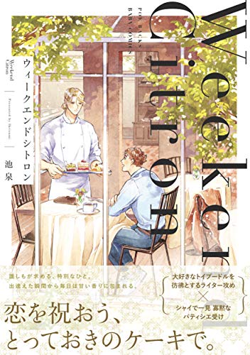 ウィークエンドシトロン (BABY コミックス)