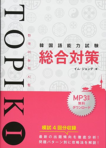 韓国語能力試験TOPIK I 総合対策 (Tankobon Hardcover)