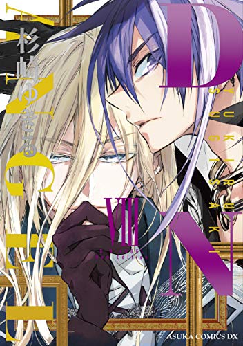 D·N·ANGEL New Edition VIII (あすかコミックスDX D.N.Angel #8)