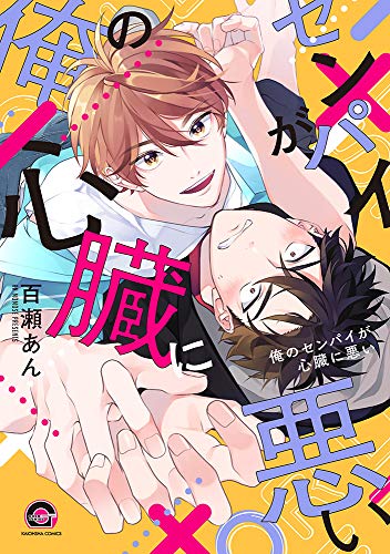 俺のセンパイが心臓に悪い [ore no senpai ga shinzou ni warui] (Paperback)