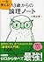 一生使える! 13歳からの論理ノート