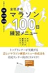 金哲彦のマラソン100日練習メニュー