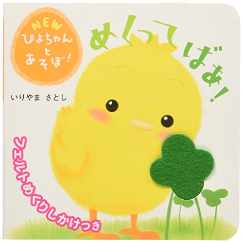 めくってばあ! (NEWぴよちゃんとあそぼ!)