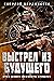 Выстрел Из Будущего: Пуля м...
