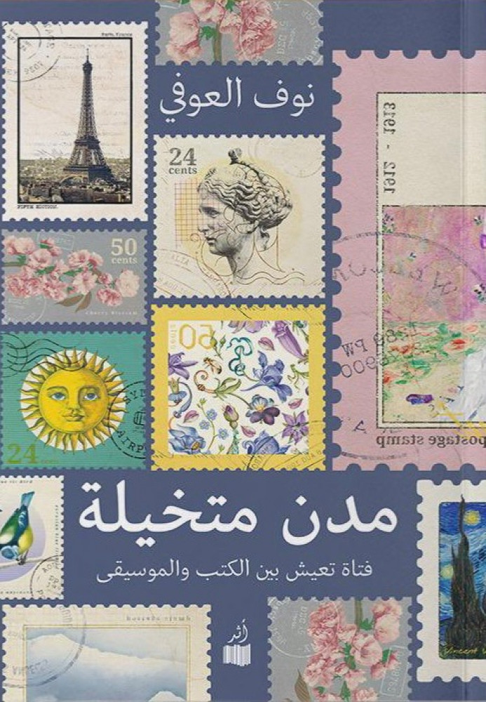 مدن متخيلة: فتاة تعيش بين الكتب والموسيقى (Paperback)