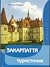 Закарпаття туристичне: Путівник по регіону