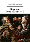 Барыги Белокамня — 2 (Russian Edition)
