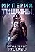 Пожиратель Солнца. Кн. 1. Империя тишины (Russian Edition)