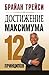 Достижение максимума: 12 принципов (Популярная психология) (Russian Edition)