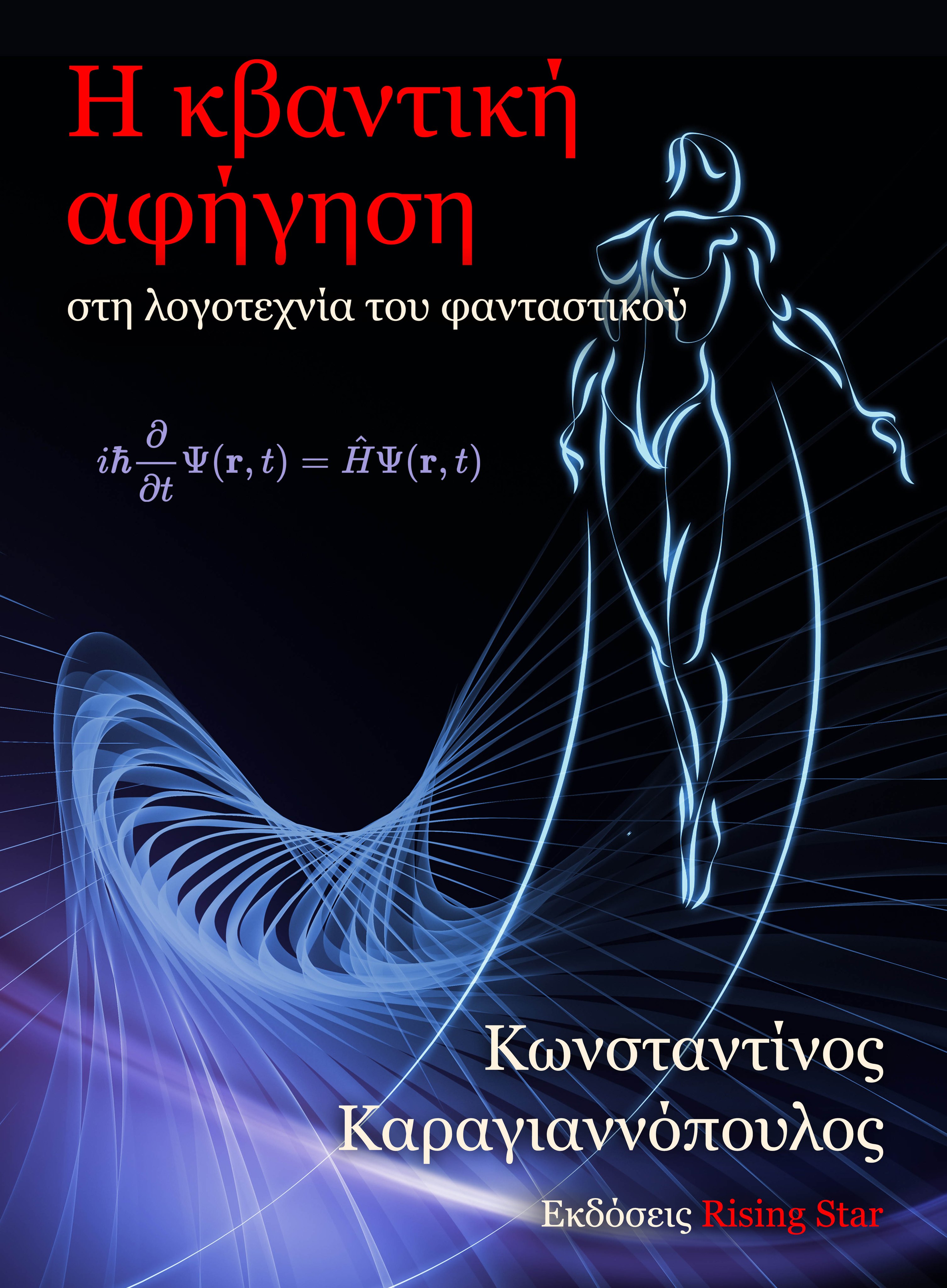 Η κβαντική αφήγηση στη λογοτεχνία του φανταστικού (Paperback)