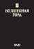Волшебная гора. No.17 by Григорий Бондаренко