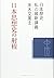 日本思想史の射程 (日本歴史 私の最新講義)