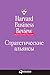 Стратегические альянсы (Har...