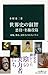 世界史の叡智 悪役・名脇役篇 - 辣腕、無私、洞察力の...