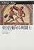 帝国を魅せる剣闘士―血と汗のローマ社会史 (歴史のフロンティア)
