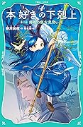 【TOジュニア文庫】本好きの下剋上　第二部　神殿の巫女見習い４