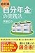 Jibunryu jibun nenkin no jissenho. by Masashi Saitō