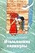 Итальянские каникулы by Александра Хоменок