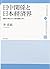 日中関係と日本経済界: 国交正常化から「政冷経熱」まで (現代中国地域研究叢書)