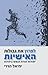 לפרוץ את גבולות האישיות: יס...
