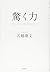 驚く力ーーさえない毎日から抜け出す64のヒント