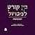 בין קודש למכחול by RABBI SHLOMO RISKIN