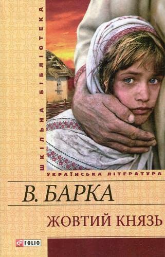 Жовтий князь (Hardcover)