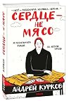 Сердце – не мясо