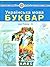 Українська мова. Буквар. Підручник для 1 класу. Частина 1 by Maria Chumarna