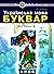 Українська мова. Буквар. Пі...