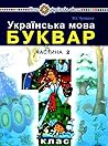 Українська мова. Буквар. Підручник для 1 класу. Частина 2