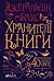Хранителі книги