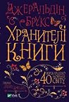 Хранителі книги