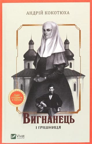 Вигнанець і грішниця (Вигнанець, #4)