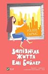 Запізніле життя Е...
